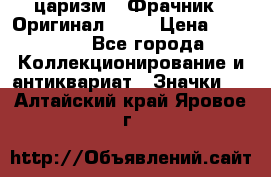 1) царизм : Фрачник ( Оригинал ! )  › Цена ­ 39 900 - Все города Коллекционирование и антиквариат » Значки   . Алтайский край,Яровое г.